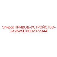 8092372344 ПРИВОД-УСТРОЙСТВО-GA26VSD Epiroc