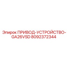 8092372344 ПРИВОД-УСТРОЙСТВО-GA26VSD Epiroc