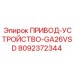 8092372344 ПРИВОД-УСТРОЙСТВО-GA26VSD Epiroc