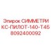 Запчасть для бурового станка Epiroc СИММЕТРИКС-ПИЛОТ-140-T45