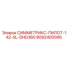 8092400095 СИММЕТРИКС-ПИЛОТ-142-SL-DHD360 Epiroc