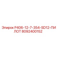 8092400152 P406-12-7-354-SD12-ПИЛОТ Epiroc