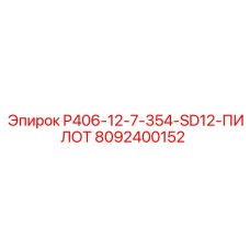 8092400152 P406-12-7-354-SD12-ПИЛОТ Epiroc