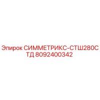 8092400342 СИММЕТРИКС-СТШ280СТД (Epiroc)