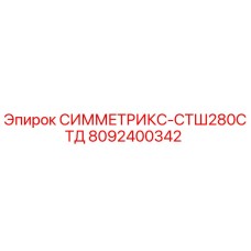 8092400342 СИММЕТРИКС-СТШ280СТД (Epiroc)