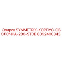8092400343 SYMMETRIX-КОРПУС-ОБОЛОЧКА-280-STDB (Epiroc)