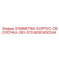 8092400344 SYMMETRIX-КОРПУС-ОБОЛОЧКА-281-STD (Epiroc)