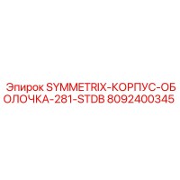 8092400345 SYMMETRIX-КОРПУС-ОБОЛОЧКА-281-STDB (Epiroc)