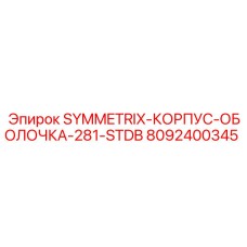 8092400345 SYMMETRIX-КОРПУС-ОБОЛОЧКА-281-STDB (Epiroc)