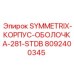 Корпус-оболочка 8092400345 для работы в экстремальных температурах