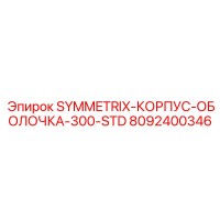 8092400346 SYMMETRIX-КОРПУС-ОБОЛОЧКА-300-STD (Epiroc)