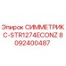 Запасная часть СИММЕТРИКС-STR1274ECONZ для буровых установок Epiroc