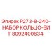 8092400634 P273-8-240-НАБОР КОЛЬЦО-БИТ Epiroc