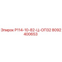 8092400653 Р114-10-82-Ц-ОП32 Epiroc