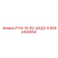 8092400654 Р114-10-82-ДХД3-5 Epiroc