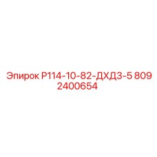 8092400654 Р114-10-82-ДХД3-5 Epiroc