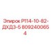8092400654 Р114-10-82-ДХД3-5 Epiroc