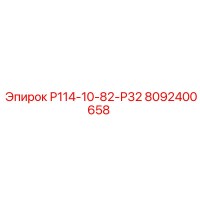 8092400658 Р114-10-82-Р32 Epiroc