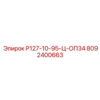 8092400663 Р127-10-95-Ц-ОП34 Epiroc