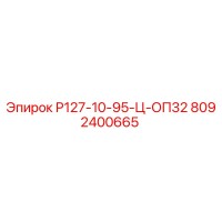 8092400665 Р127-10-95-Ц-ОП32 Epiroc