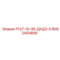 8092400666 Р127-10-95-ДХД3-5 Epiroc