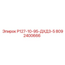 8092400666 Р127-10-95-ДХД3-5 Epiroc