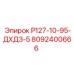 8092400666 Р127-10-95-ДХД3-5 Epiroc