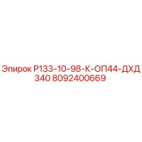 8092400669 Р133-10-98-К-ОП44-ДХД340 Epiroc