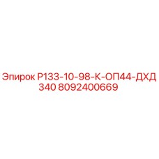 8092400669 Р133-10-98-К-ОП44-ДХД340 Epiroc