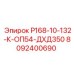 8092400690 Р168-10-132-К-ОП54-ДХД350 Epiroc