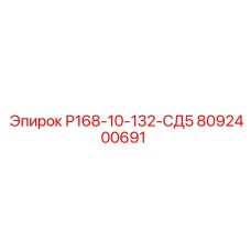 8092400691 Р168-10-132-СД5 Epiroc