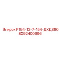 8092400696 Р194-12-7-154-ДХД360 Эпирок