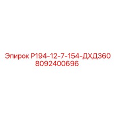 8092400696 Р194-12-7-154-ДХД360 Эпирок