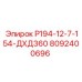 8092400696 Р194-12-7-154-ДХД360 Эпирок