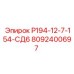 8092400697 Р194-12-7-154-СД6 Эпирок