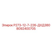 8092400705 Р273-12-7-226-ДХД380 Epiroc