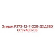8092400705 Р273-12-7-226-ДХД380 Epiroc