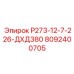 8092400705 Р273-12-7-226-ДХД380 Epiroc