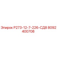 8092400708 Р273-12-7-226-СД8 Epiroc