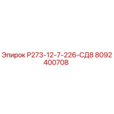 8092400708 Р273-12-7-226-СД8 Epiroc