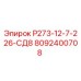 Запасная часть Epiroc 8092400708 Р273-12-7-226-СД8 для гидравлических систем
