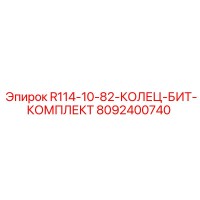 8092400740 R114-10-82-КОЛЕЦ-БИТ-КОМПЛЕКТ Epiroc
