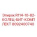 8092400740 R114-10-82-КОЛЕЦ-БИТ-КОМПЛЕКТ Epiroc
