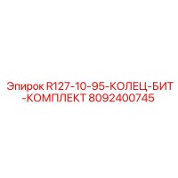 8092400745 R127-10-95-КОЛЕЦ-БИТ-КОМПЛЕКТ Epiroc