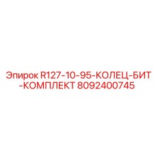 8092400745 R127-10-95-КОЛЕЦ-БИТ-КОМПЛЕКТ Epiroc
