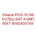 8092400748 R133-10-98-КОЛЕЦ-БИТ-КОМПЛЕКТ Epiroc