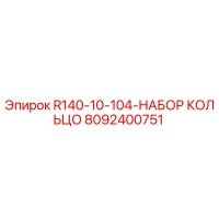 8092400751 R140-10-104-НАБОР КОЛЬЦО Epiroc