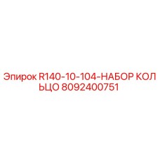 8092400751 R140-10-104-НАБОР КОЛЬЦО Epiroc