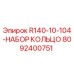 8092400751 R140-10-104-НАБОР КОЛЬЦО Epiroc