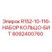 8092400760 R152-10-116-НАБОР КОЛЬЦО-БИТ Epiroc